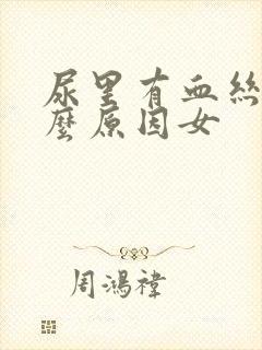 尿里有血丝是什么原因女