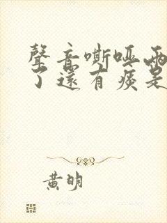 声音嘶哑两个月了还有痰是什么原因