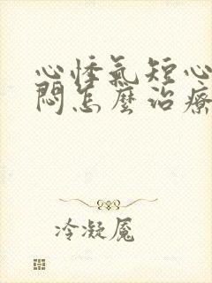 心悸气短心慌胸闷怎么治疗