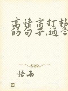 高情商打动人心的句子,适合安慰失恋朋友的