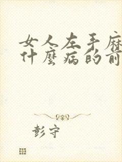 女人左手麻木是什么病的前兆封面