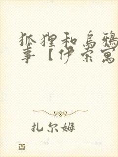 狐狸和乌鸦的故事【伊索寓言】