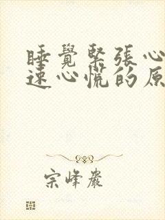 睡觉紧张心跳加速心慌的原因