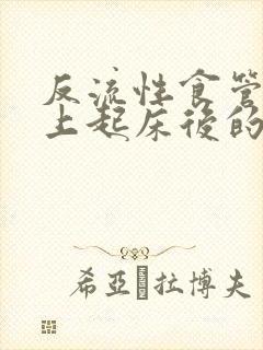 反流性食管炎早上起床后的症状