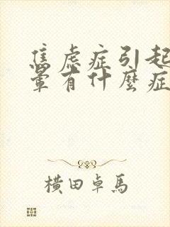 焦虑症引起的头晕有什么症状