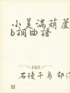 小美满葫芦丝降b调曲谱