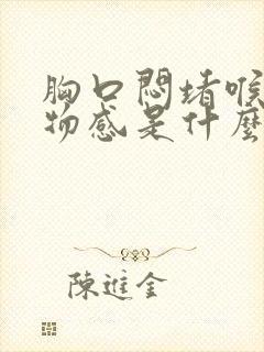 胸口闷堵喉咙异物感是什么原因封面