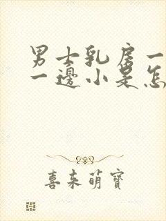 男士乳房一边大一边小是怎么回事