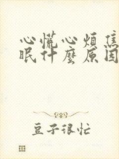 心慌心烦焦虑失眠什么原因