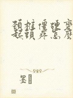 颈椎僵硬变直引起头疼怎么缓解封面