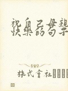 祝自己母亲生日快乐的句子发朋友圈