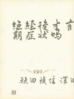 绝经后才有更年期症状吗