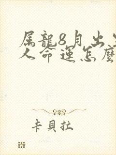 属龙8月出生的人命运怎么样封面