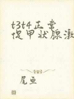 t3t4正常 促甲状腺激素0.01