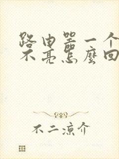 路由器一个灯都不亮怎么回事