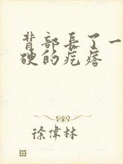 背部长了一个硬硬的疙瘩