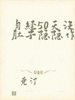 月经50天没来肚子隐隐作痛