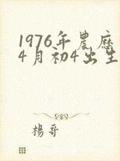 1976年农历4月初4出生的命运