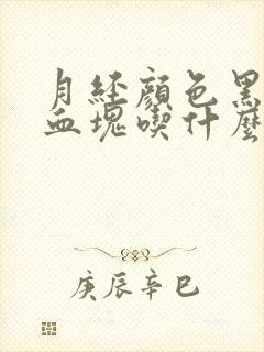 月经颜色黑还有血块吃什么药封面