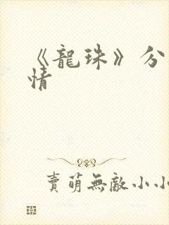 《龙珠》分集剧情