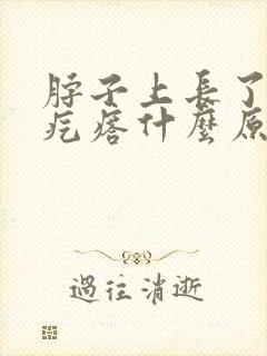 脖子上长了一个疙瘩什么原因