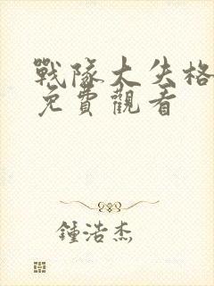 战队大失格漫画免费观看封面