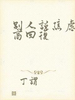 别人说焦虑高情商回复