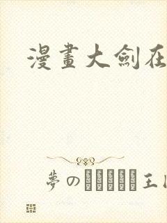 漫画大剑在线看封面