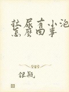 拉尿有小泡泡是怎么回事