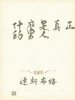 什么是真正爱你的男人