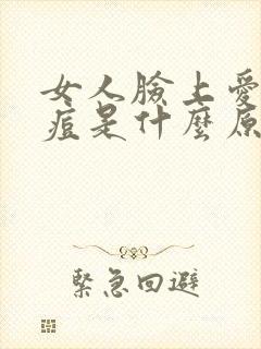 女人脸上爱长痘痘是什么原因