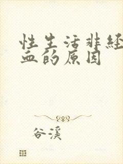 性生活非经期出血的原因