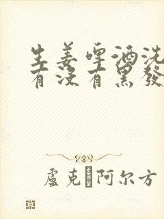 生姜啤酒洗头发有没有黑发效果