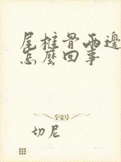 尾椎骨两边疼是怎么回事