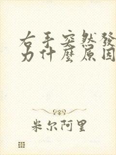 右手突然发麻无力什么原因