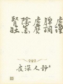 肾阴虚脾虚肝火旺怎么调理