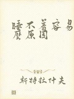 睡不着容易醒什么原因封面