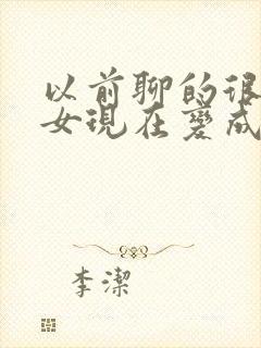 以前聊的很好的女现在变成了冷淡了封面