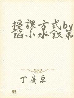 授课方式by肉馅小水饺第1集