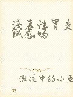 浅表性胃炎有饥饿感吗