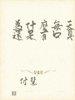 为什么每天刷牙还是有口臭