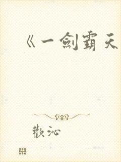 《一剑霸天》
