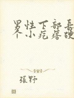 男性下部长了一个小疙瘩硬硬的