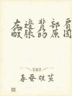 左边背部肩胛骨酸胀的原因