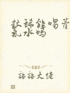 拉稀能喝藿香正气水吗