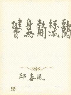 健身教练韩漫免费无删减阅读