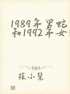 1989年男蛇和1992年女猴婚配如何