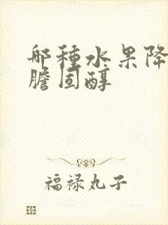 哪种水果降血脂胆固醇