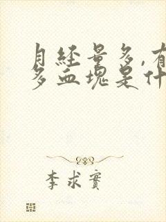 月经量多,有很多血块是什么原因