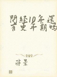 闭经10年还会有更年期吗封面